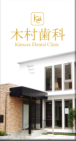福岡市中央区の歯科医院･木村歯科クリニック
